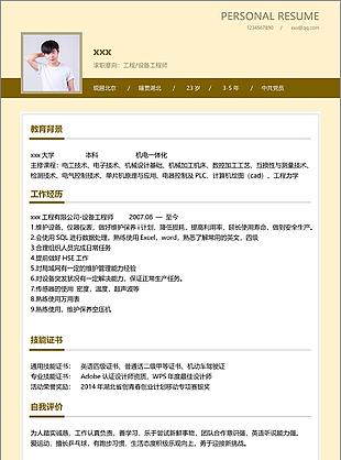 工程设备工程师个人简历模板