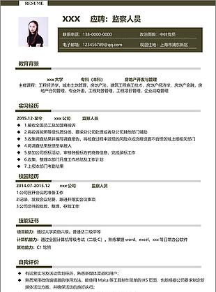 汪句监察人员个人简历模板