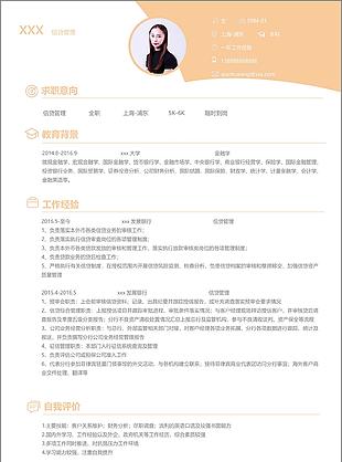 信贷管理个人简历模板