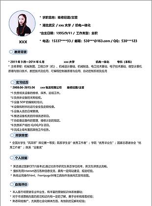 维修经理主管个人简历模板简历参考