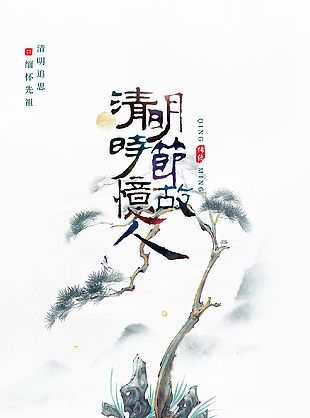 朦胧深邃水墨风传统清明节海报