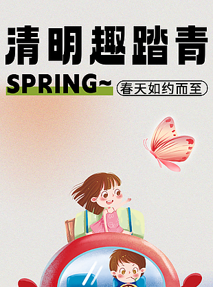 可爱清新卡通清明节踏青海报