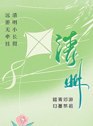 清澈诗意绿色清明节踏青海报