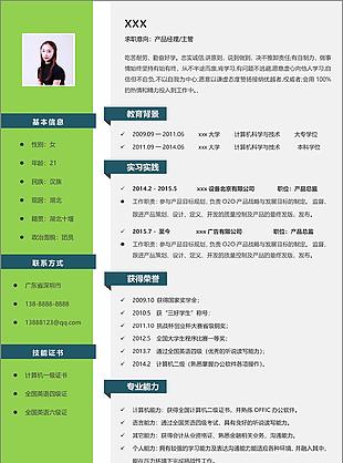 产品经理主管简历样本