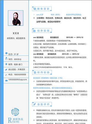 梁婕溢餐饮服务员求职简历范文