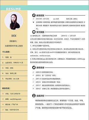 互联网软件开发工程师一年经验求职简历