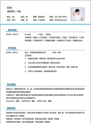 作家应聘简历范本