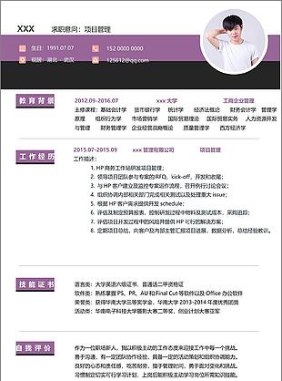 项目管理个人简历模板
