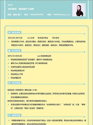 网站维护工程师个人简历范本模板