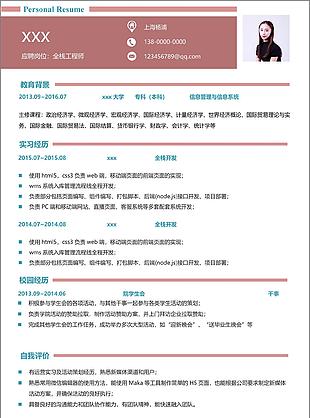 全栈工程师个人简历模板