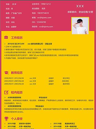 资金经理求职简历范文模板
