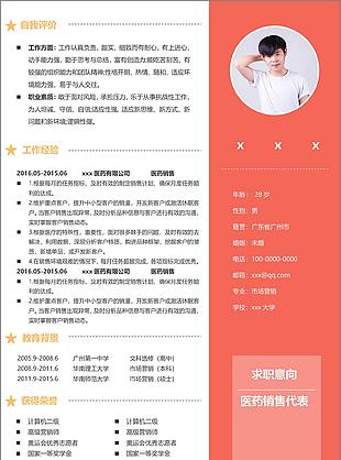 医药sale代表应届生个人应聘简历范本