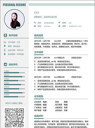 无线交互设计师个人简历模板