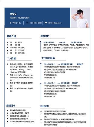 网站维护工程师简历含兴趣爱好