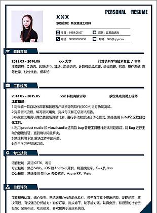 系统集成工程师简历样本