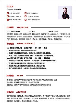 证券分析师简历参考