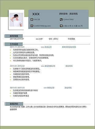 货运司机应届毕业生个人简历模板