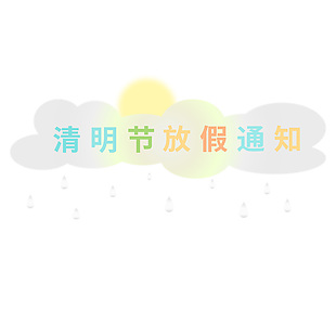清新简约清明节彩色主题放假通知