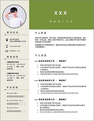 网络推广专员个人简历怎么写附简历样本