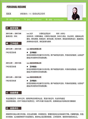 fae现场应用工程师简历含个人简介