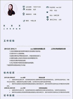 二手车评估师13年工作经验简历模板