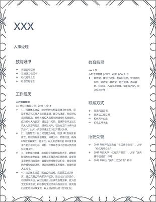 人事经理个人简历模板