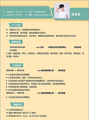 何家悦技术总监经理应聘简历范本