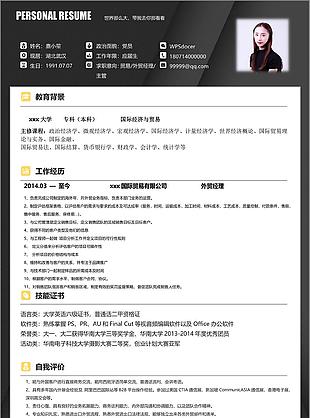 电子版个人简历求职意向贸易外贸经理主管