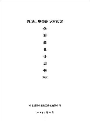 慢城山庄旅游众筹计划书word文档模板