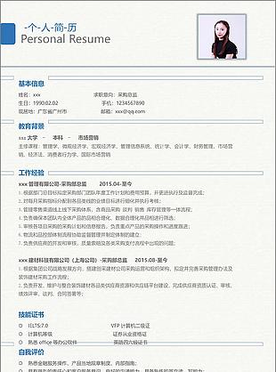 陈意采购总监个人简历模板
