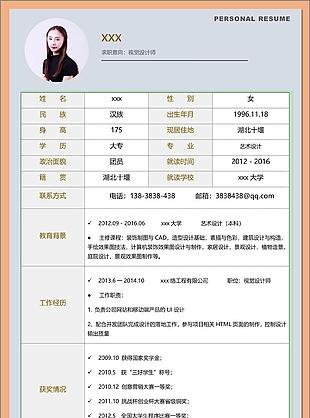 视觉设计师简历格式模板