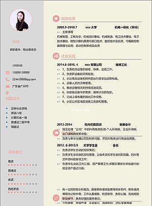 物业维修员应届毕业生个人工作简历