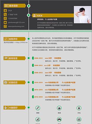 客户经理入职简历