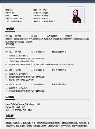 物业设施管理人员电子简历范文含自我评价