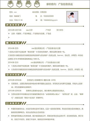 广告创意总监个人简历模板简历的格式