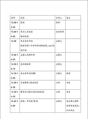 公司年会流程明细说明表word文档
