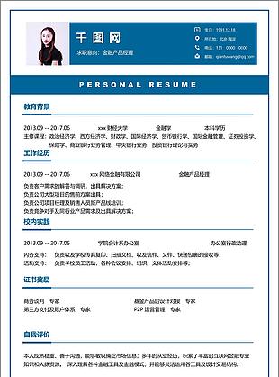 金融产品经理个人简历