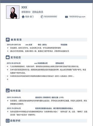 罗惠团购业务员应届毕业生简历模板