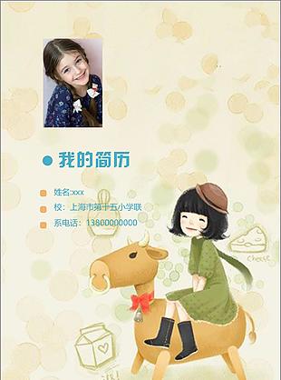 简约可爱风小升初word简历模板