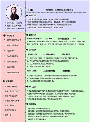 系统管理员电子简历模板