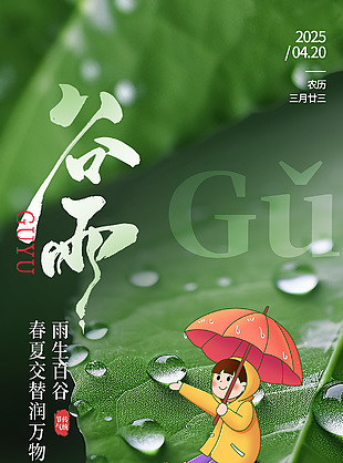 雨生百谷春夏交替润万物绿色海报