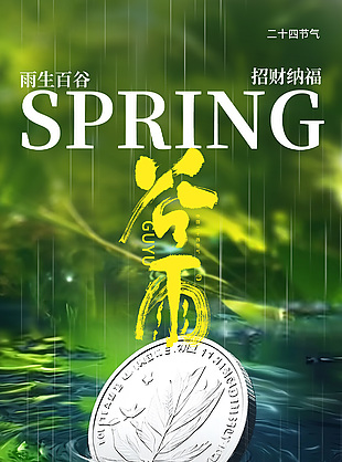 雨生百谷招财纳福硬币主题装饰海报