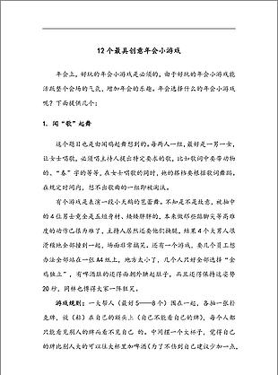 12个最具创意晚会年会小游戏说明word文档