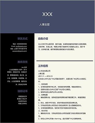 人事主管个人简历模板