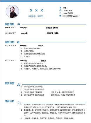 应届生简历模板免费下载求职意向快递员