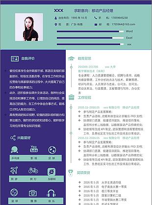 移动产品经理个人简历模板
