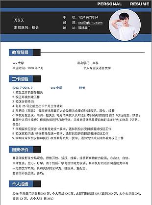 校长个人简历模板