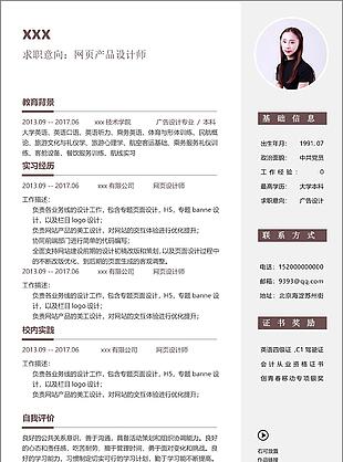 网页产品设计师个人简历模板