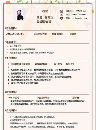 保险业务经理主管求职简历范文