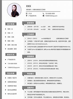 计算机辅助设计工程师一年经验简历范文